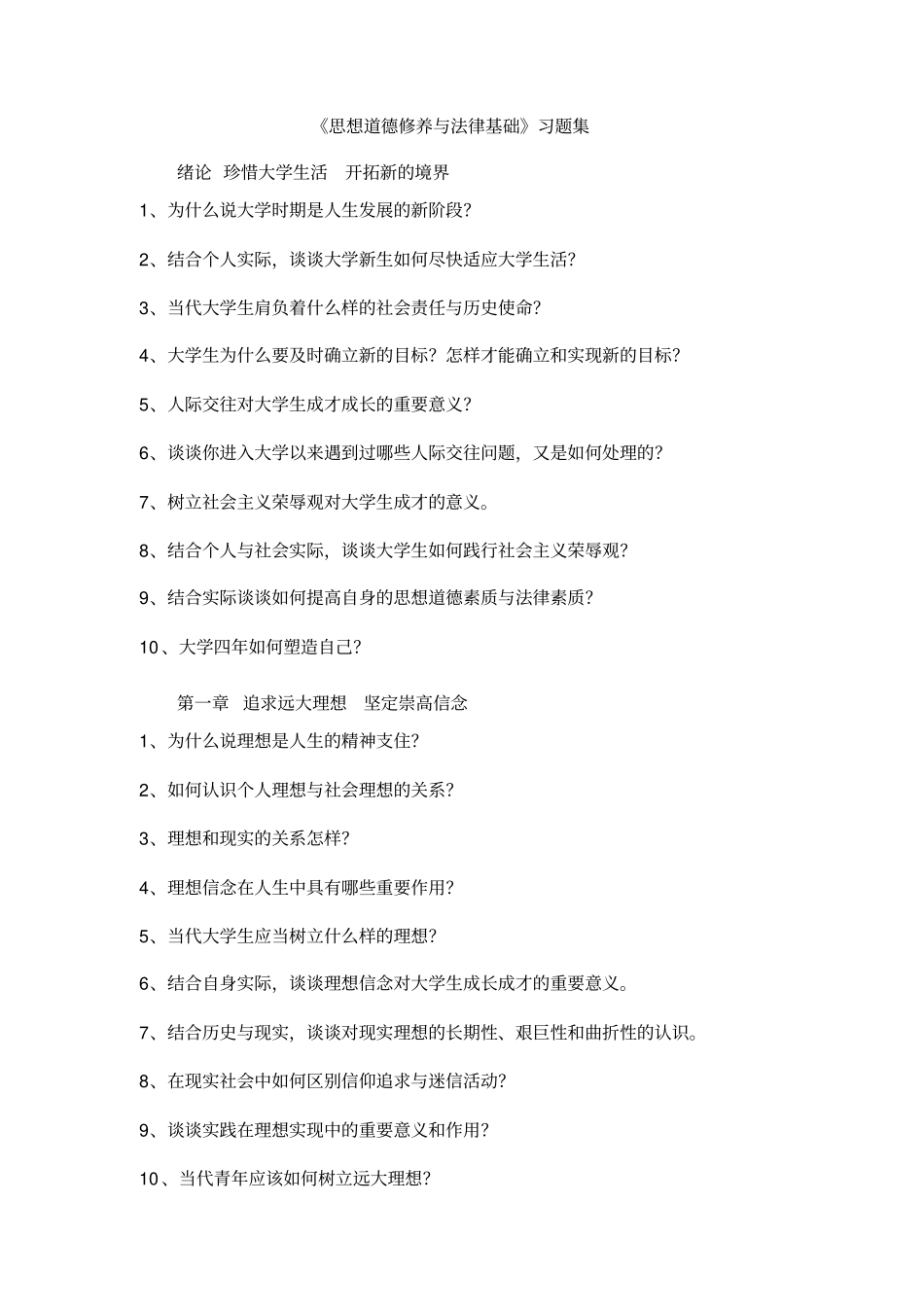 思想道德修养与法律基础习题集_第1页