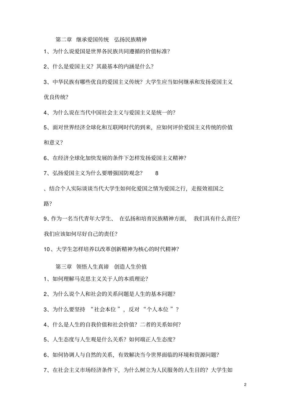 思想道德修养与法律基础习题集_第2页