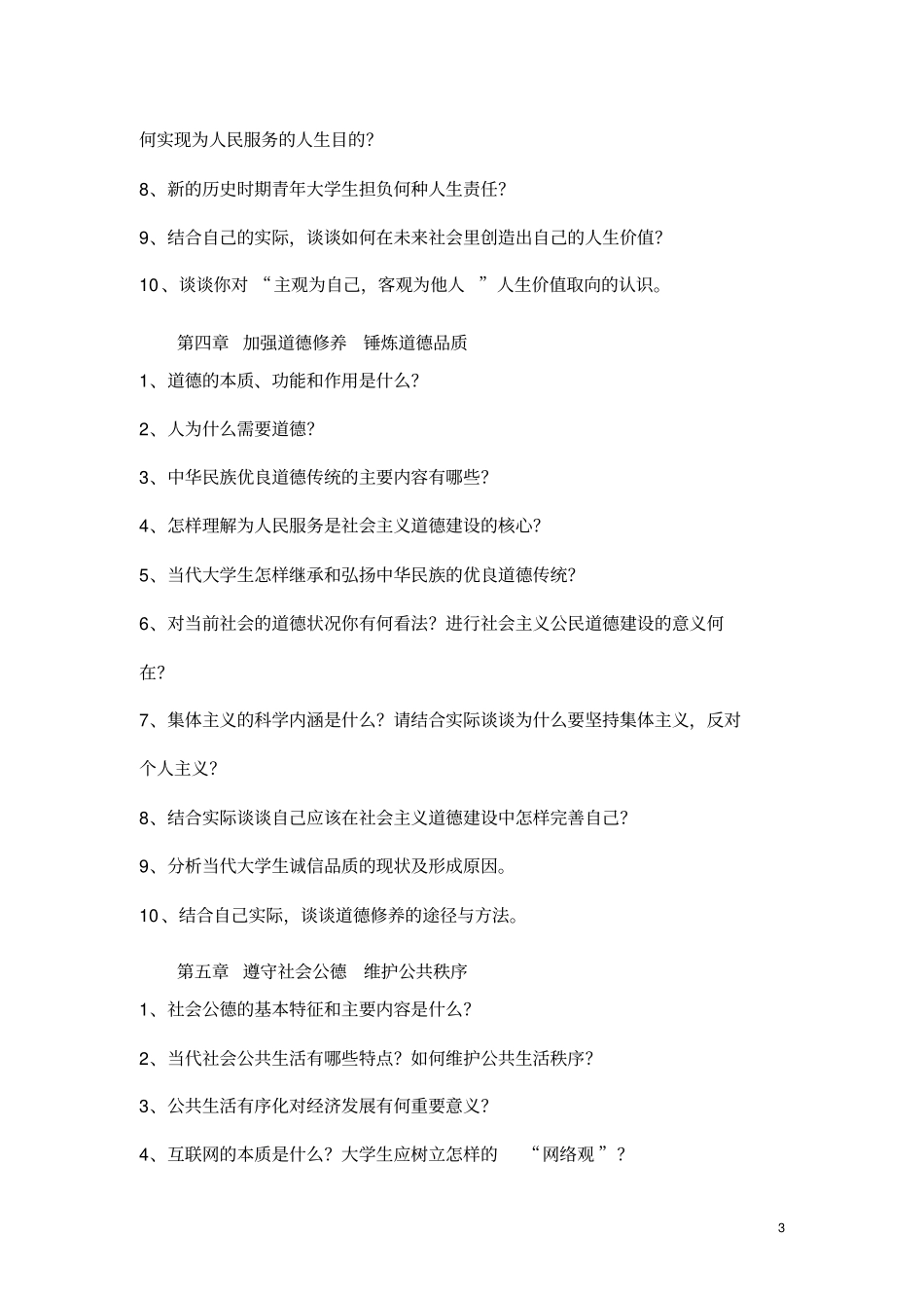 思想道德修养与法律基础习题集_第3页