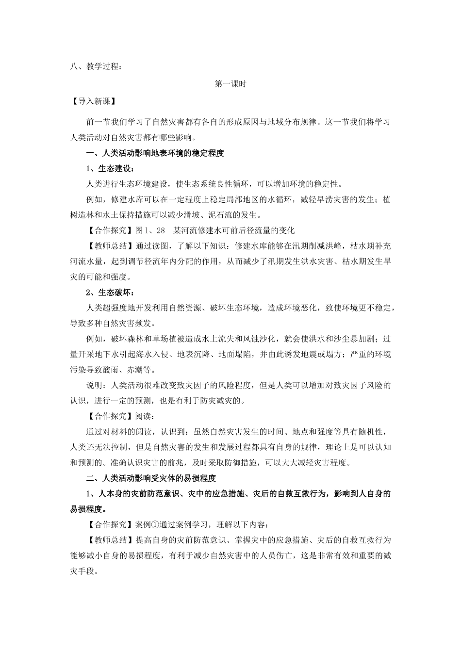 高中地理 第一章 自然灾害与人类活动 第三节 人类活动对自然灾害的影响教案1 新人教版选修5-新人教版高二选修5地理教案_第2页