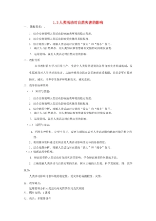 高中地理 第一章 自然灾害与人类活动 第三节 人类活动对自然灾害的影响教案1 新人教版选修5-新人教版高二选修5地理教案