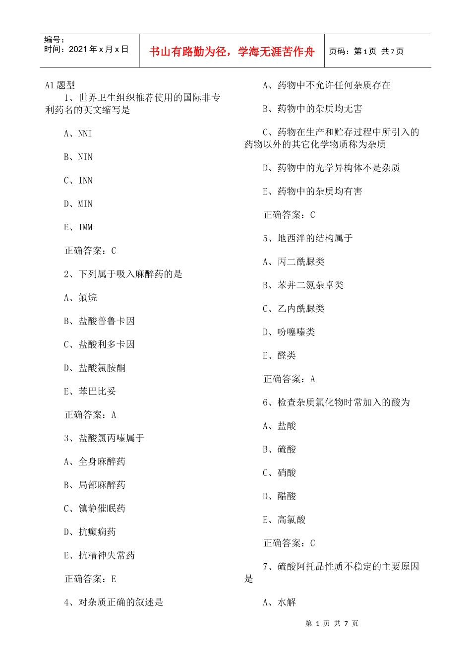 XXXX药士考试试题_第1页