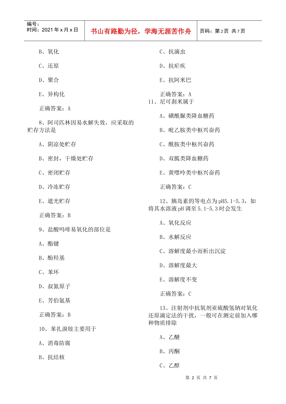 XXXX药士考试试题_第2页