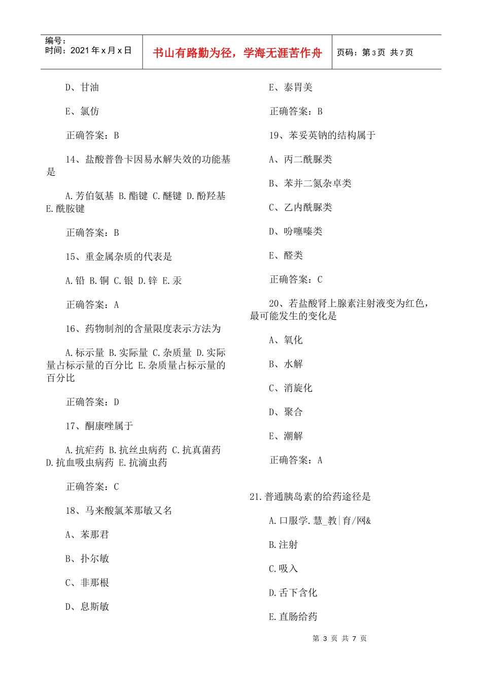 XXXX药士考试试题_第3页