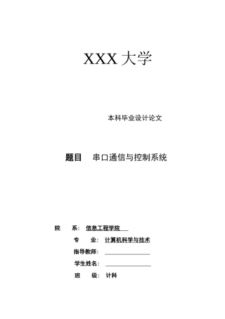 串口通信与控制系统---毕业设计