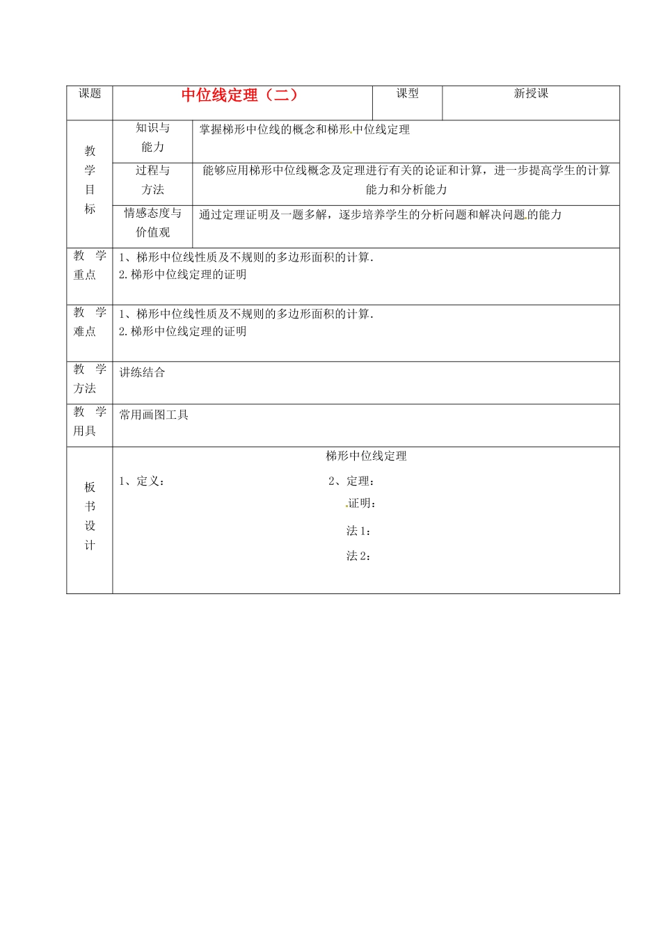 山东省烟台20中八年级数学《中位线定理》教案（2）_第1页