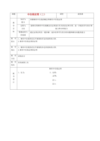 山东省烟台20中八年级数学《中位线定理》教案（2）