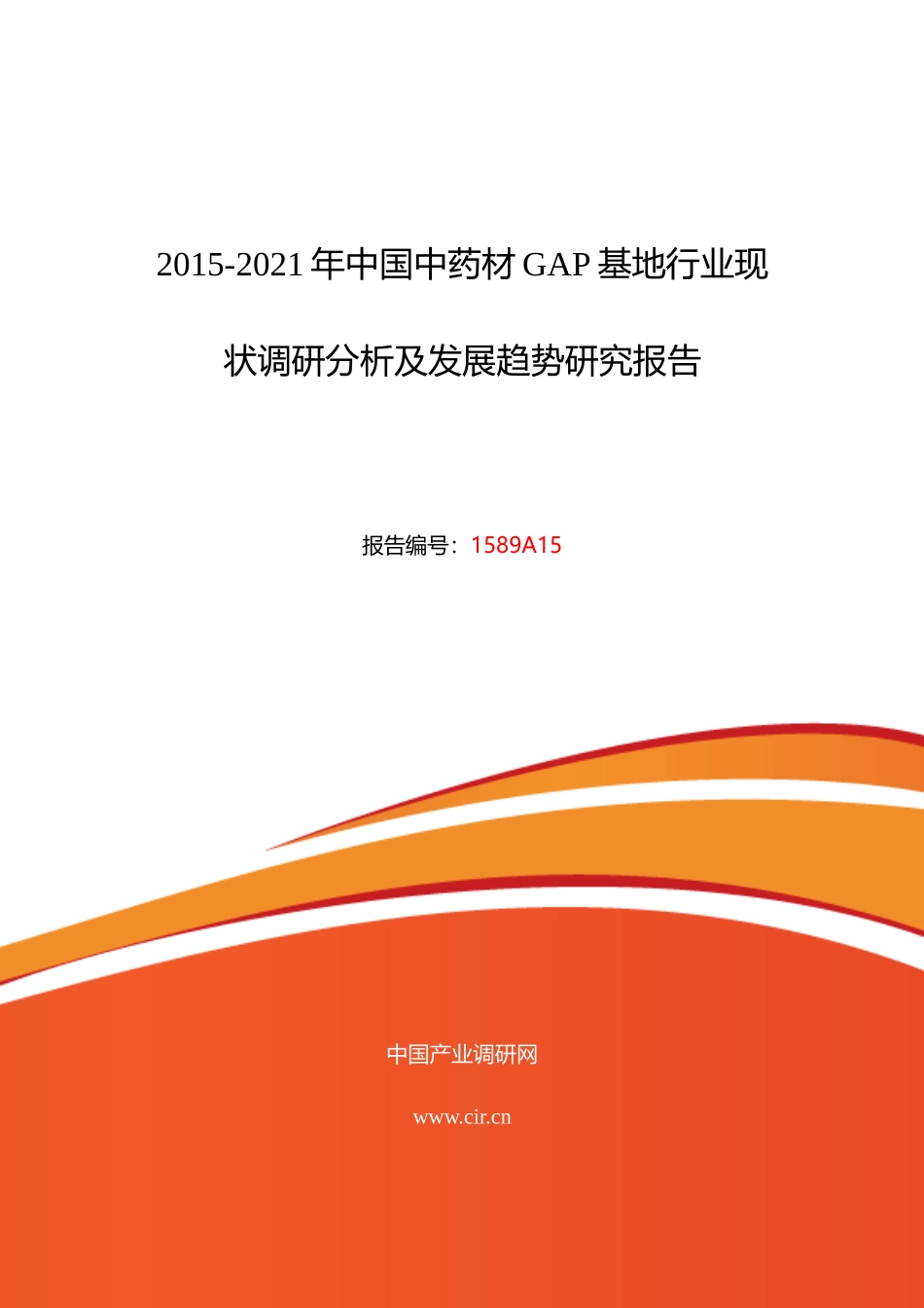 XXXX年中药材GAP基地现状及发展趋势分析_第1页