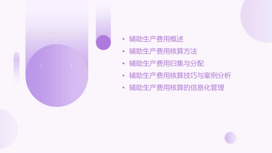 辅助生产费用的核算技巧课件_第2页