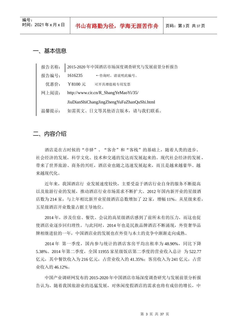 XXXX年酒店现状及发展趋势分析_第3页