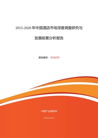 XXXX年酒店现状及发展趋势分析