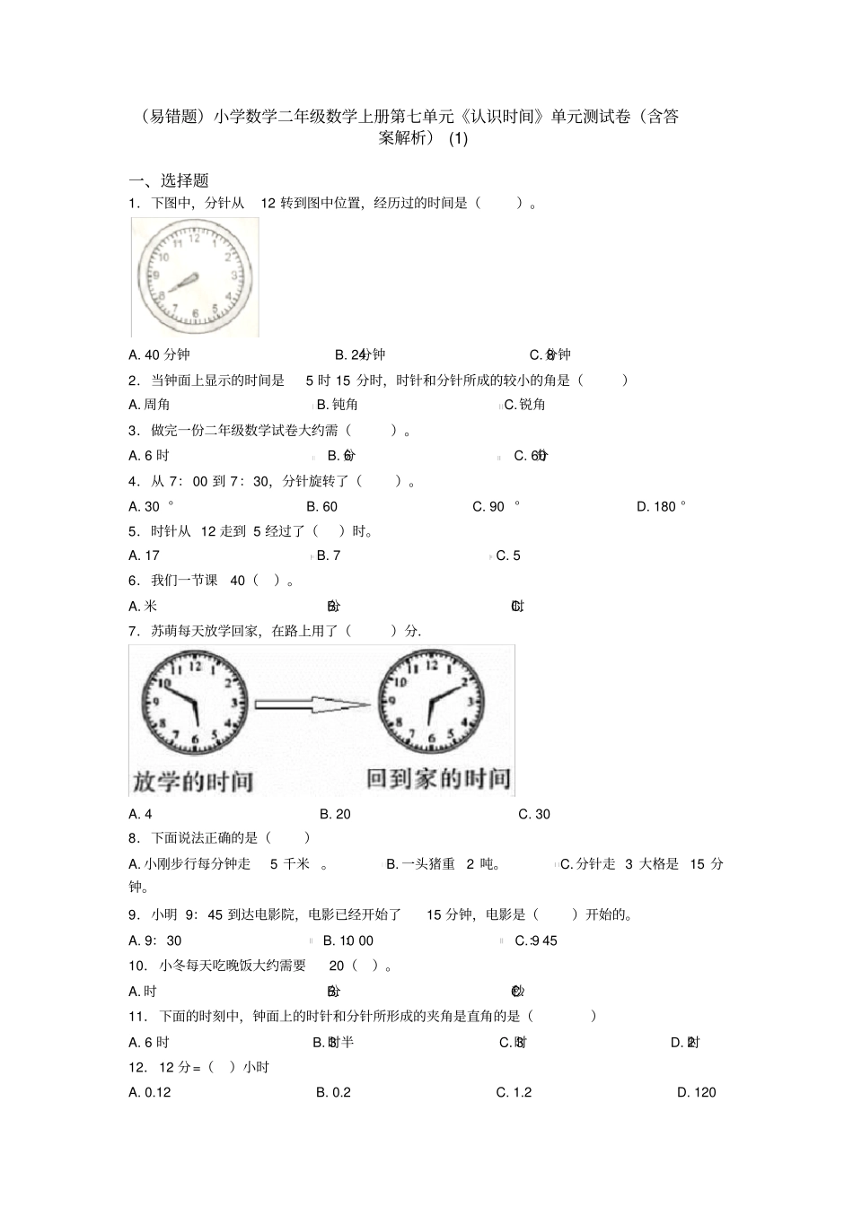 (易错题)小学数学二年级数学上册第七单元《认识时间》单元测试卷(含答案解析)(1)_第1页