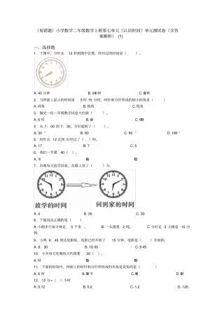 (易错题)小学数学二年级数学上册第七单元《认识时间》单元测试卷(含答案解析)(1)