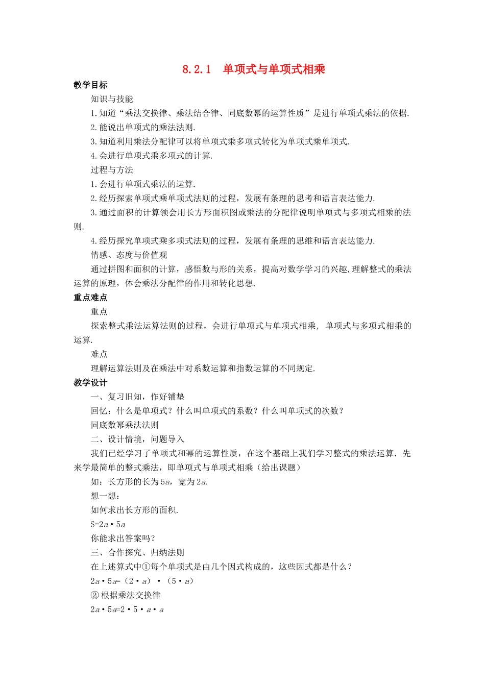 七年级数学下册 第8章 整式乘法和因式分解 8.2 整式乘法 8.2.1 单项式与单项式相乘教案 （新版）沪科版-（新版）沪科版初中七年级下册数学教案_第1页