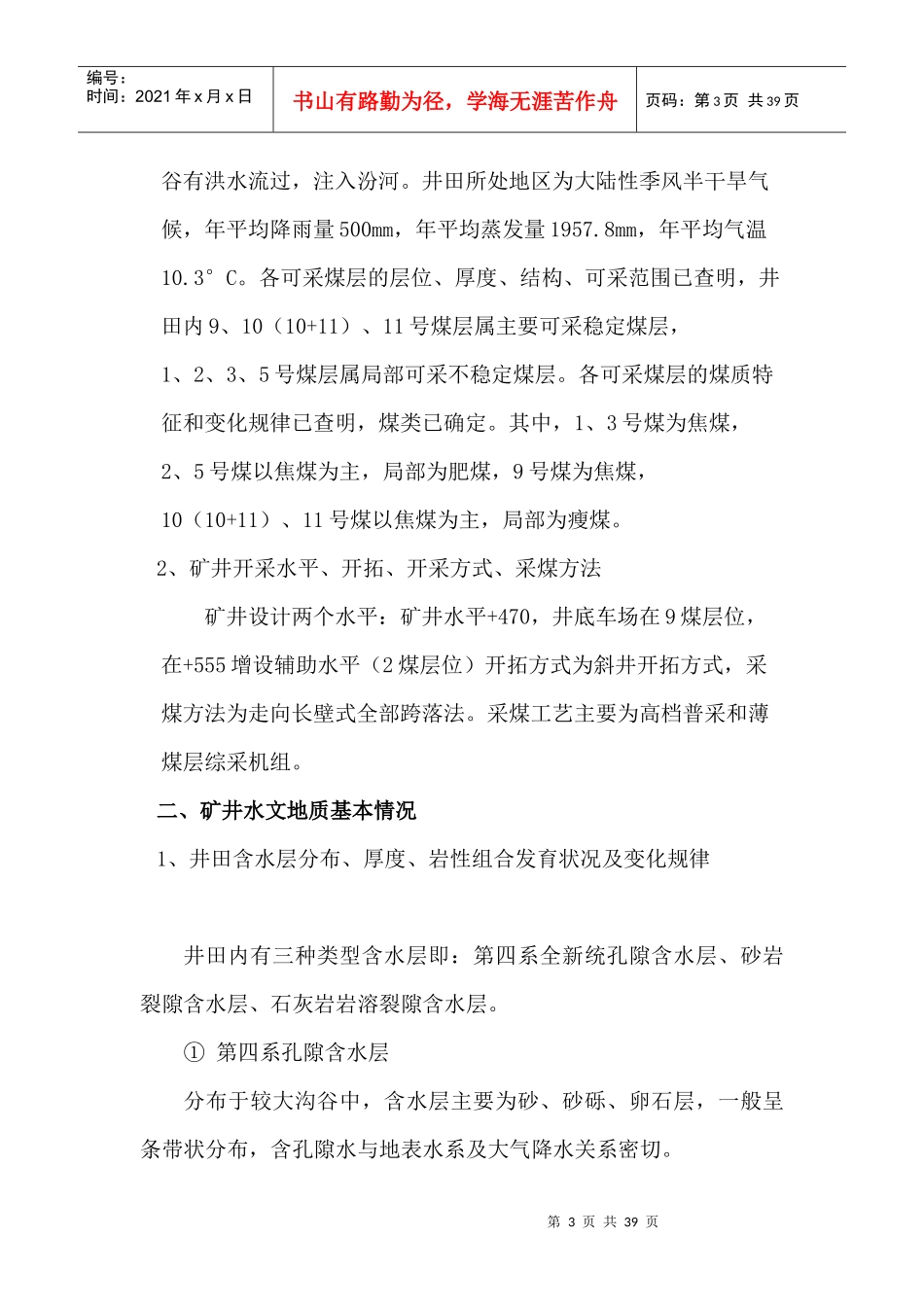 XX煤业有限公司带压开采下组煤综合防治水方案(DOC27页)_第3页