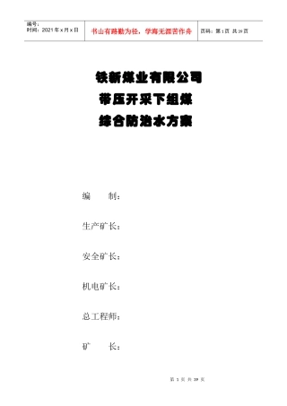XX煤业有限公司带压开采下组煤综合防治水方案(DOC27页)