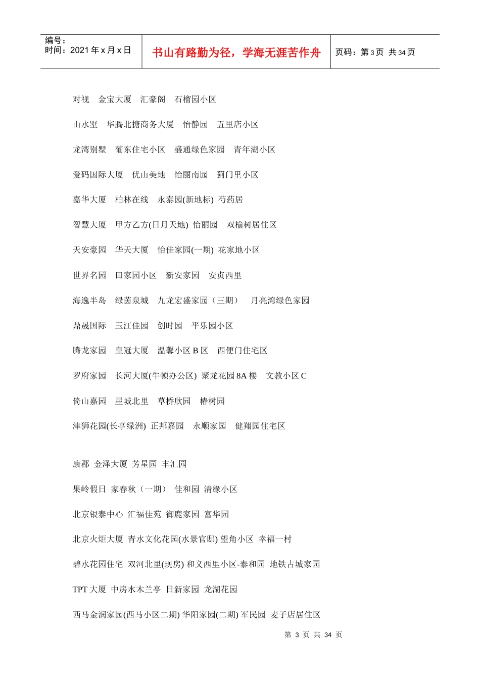 全国楼盘名称汇总_第3页