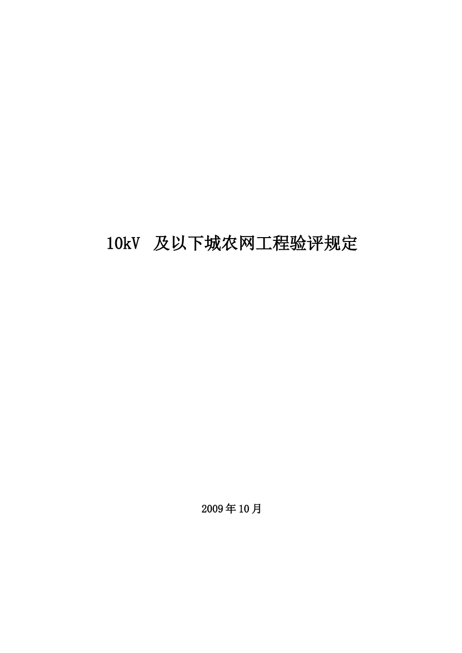 10kV及以下城农网工程验评规定_第1页