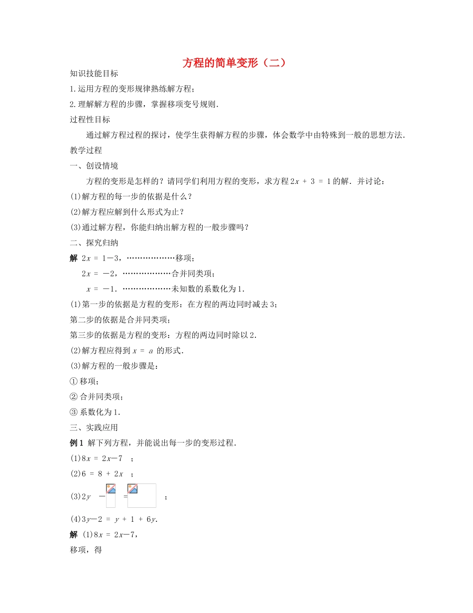 七年级数学下册 方程的简单变形（二）教案 华东师大版_第1页