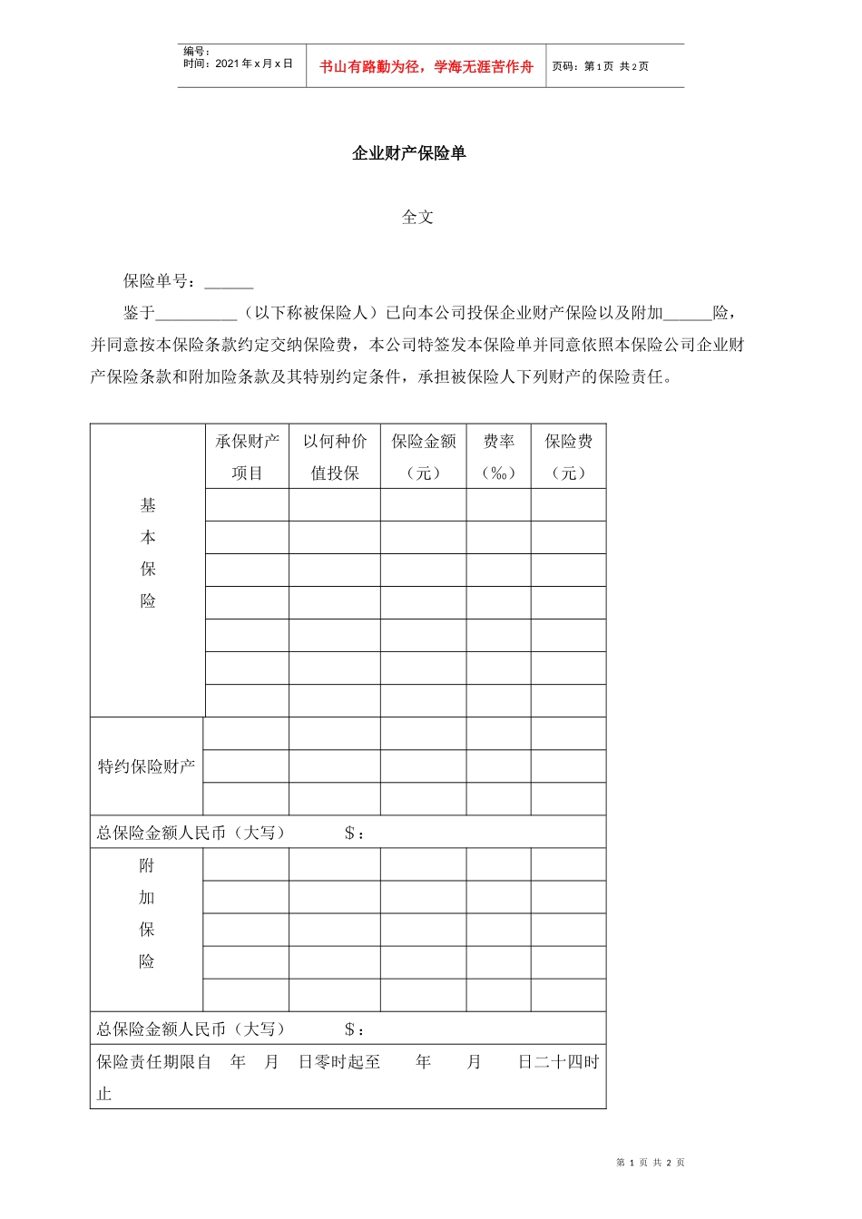 企业财产保险单_第1页