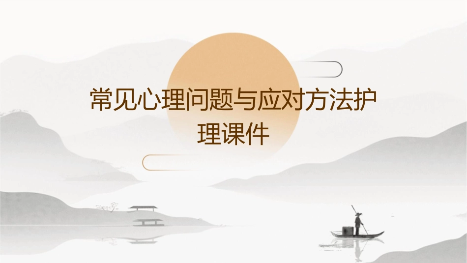 常见心理问题与应对方法护理课件_第1页