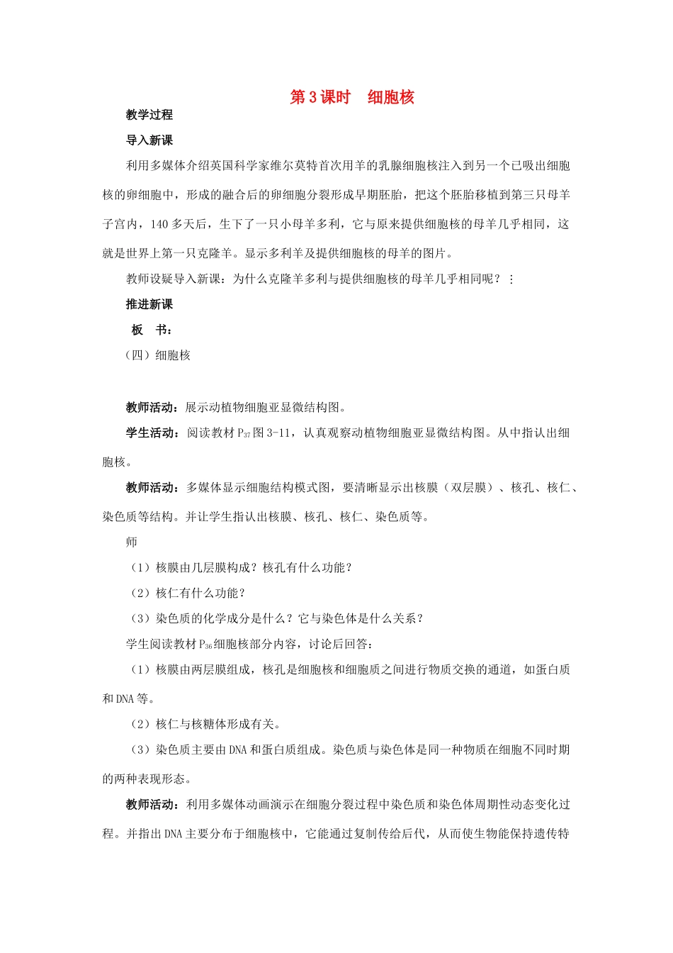 高中生物《细胞的类型和结构》教案3 苏教版必修1_第1页