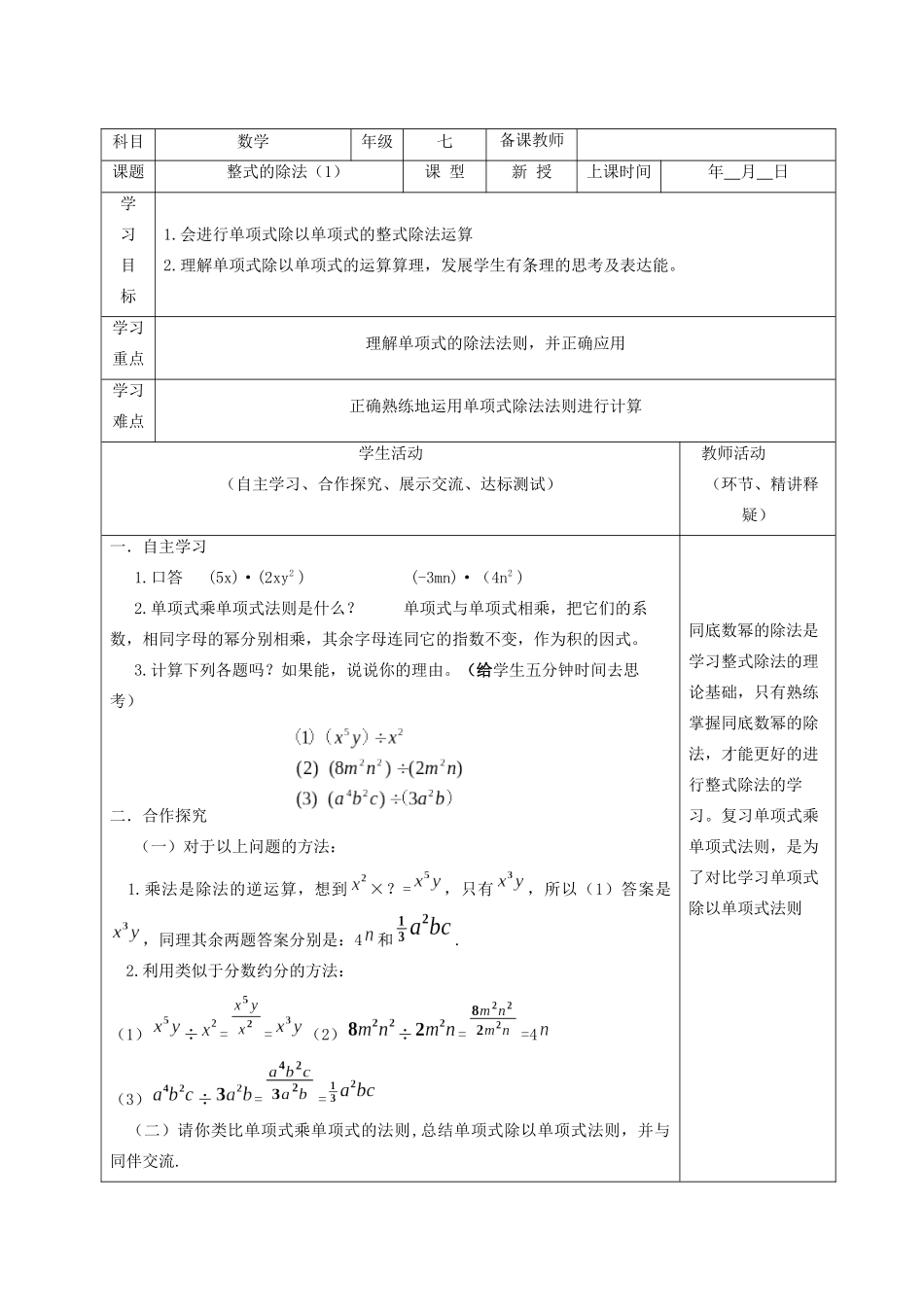 七年级数学下册 第一章 整式的乘除 7 整式的除法教案 （新版）北师大版-（新版）北师大版初中七年级下册数学教案_第2页