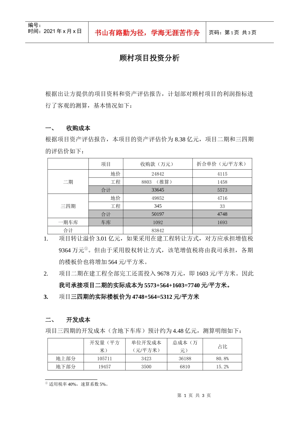 上海宝山顾村房地产项目投资分析报告_第1页