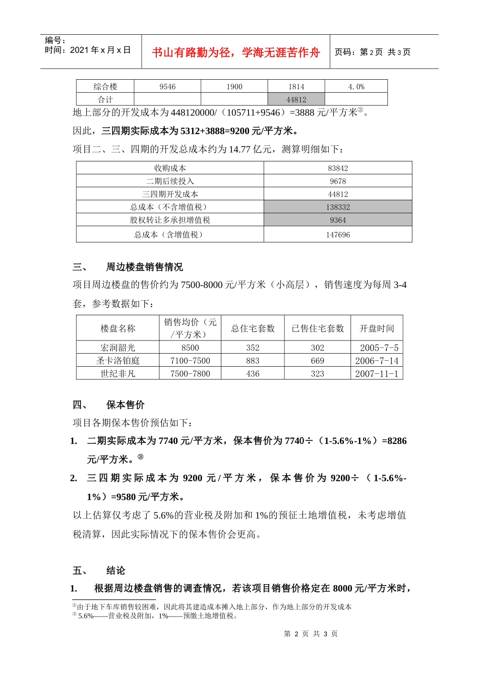 上海宝山顾村房地产项目投资分析报告_第2页