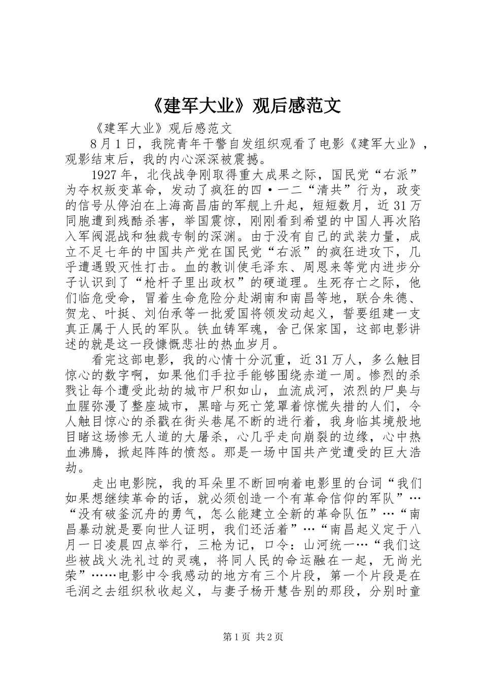 《建军大业》观后感范文 _第1页