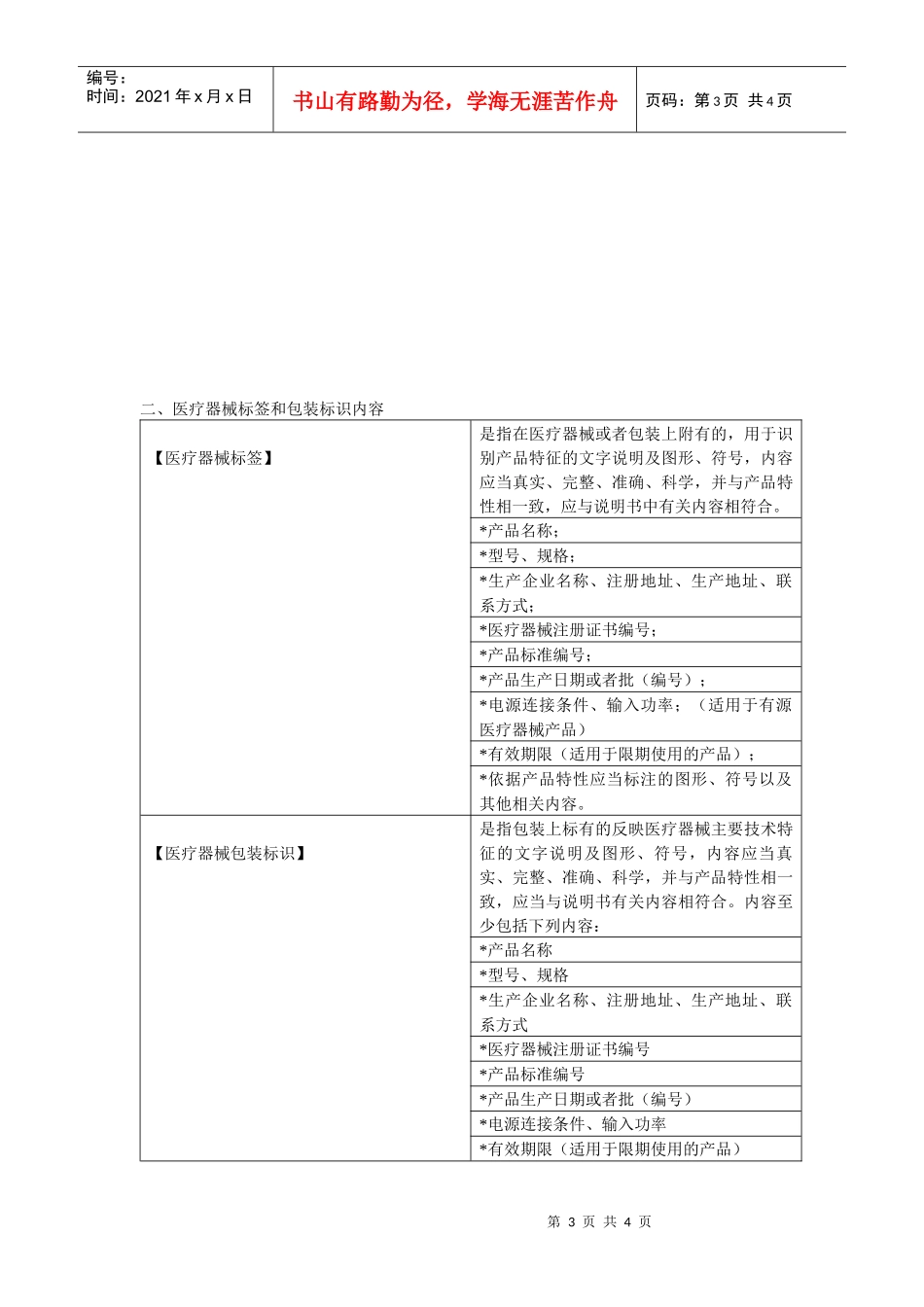 医疗器械说明书、标签和包装标识编写要求示范文本_第3页
