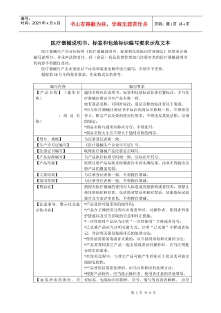 医疗器械说明书、标签和包装标识编写要求示范文本