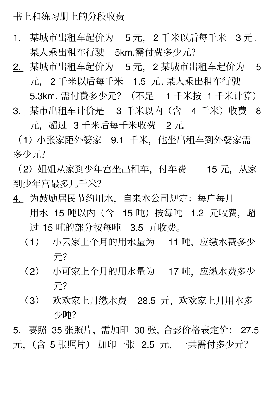 (完整word版)五年级数学分段收费应用题(3)_第1页