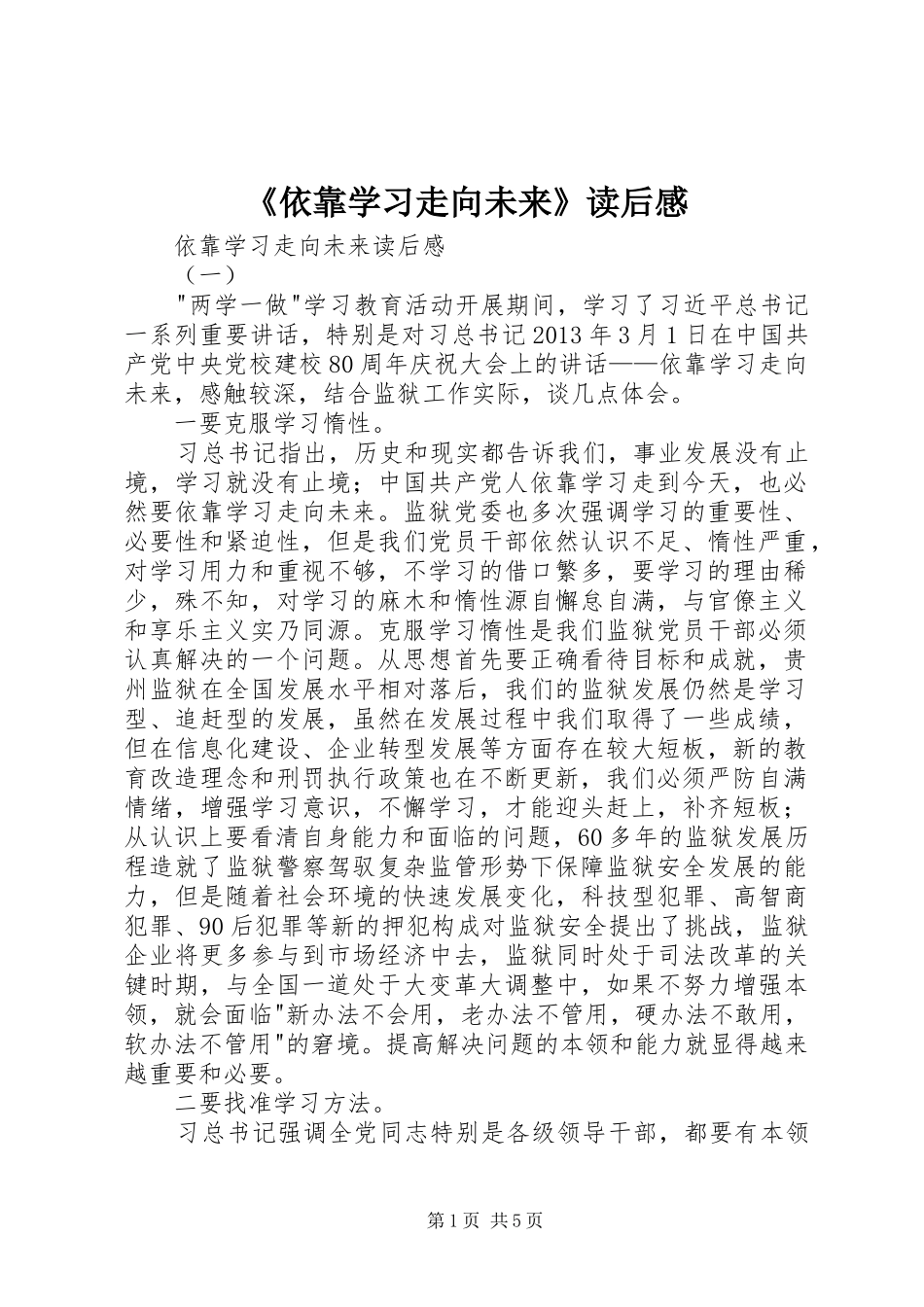 《依靠学习走向未来》读后感 _第1页