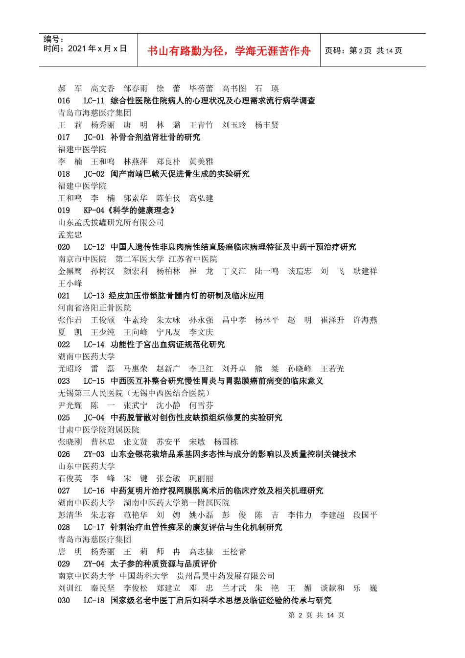 XXXX年度中华中医药学会科学技术奖参评项目目录001Z_第2页