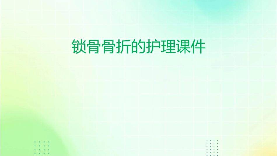 锁骨骨折的护理课件_第1页