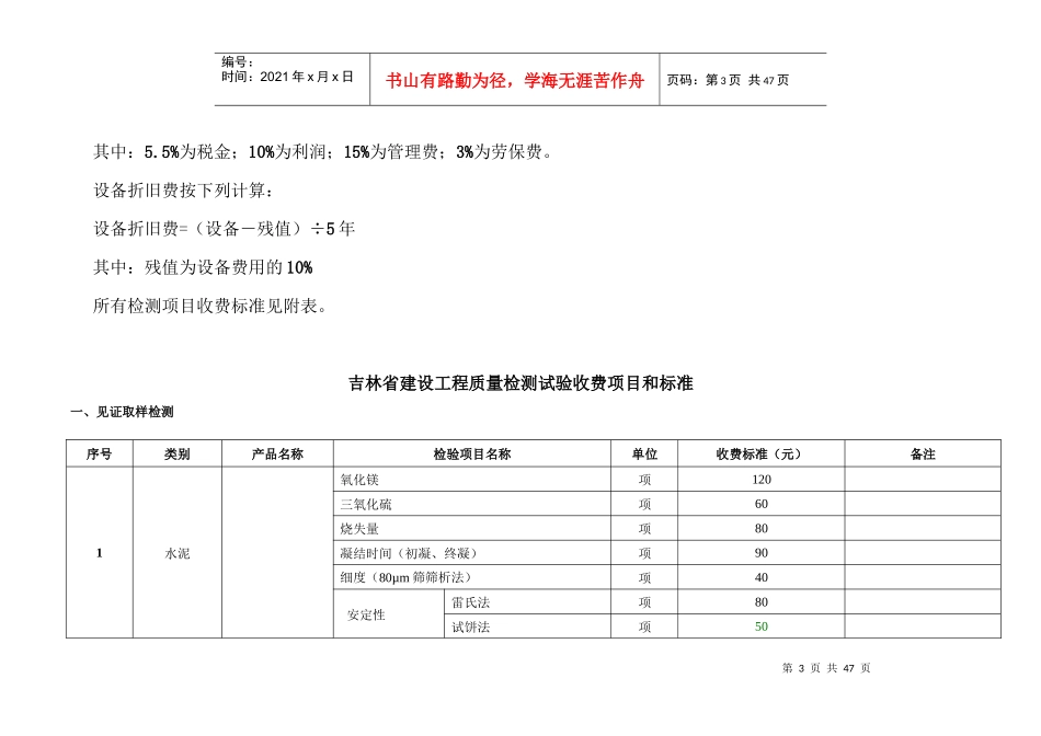 修改部分《吉林省建设工程质量检测试验收费项目和标准_第3页
