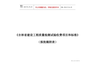修改部分《吉林省建设工程质量检测试验收费项目和标准