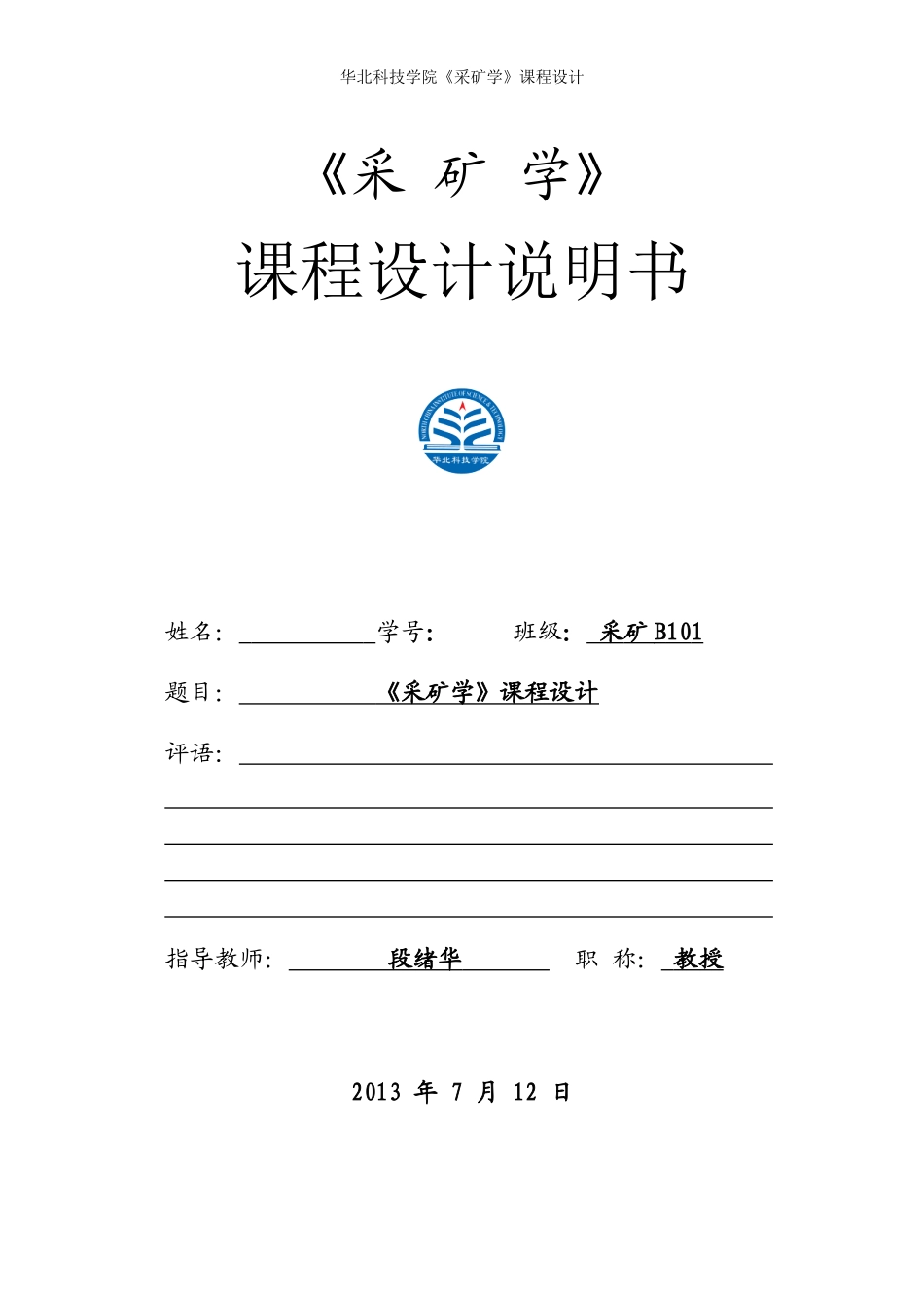 《采矿学》课程设计说明书_第1页
