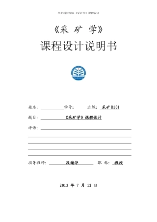 《采矿学》课程设计说明书