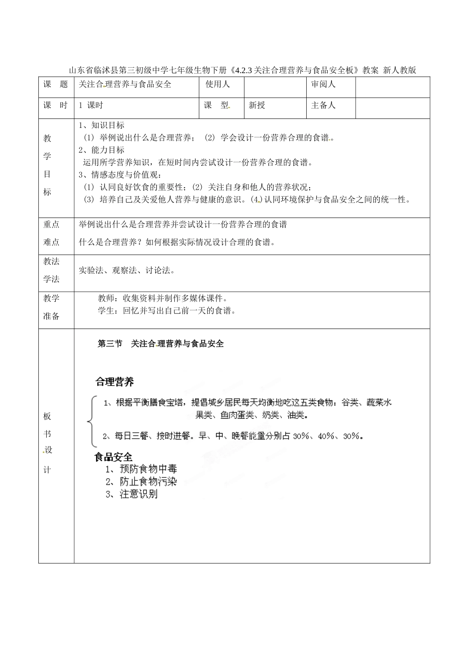 山东省临沭县第三初级中学七年级生物下册《4.2.3关注合理营养与食品安全板》教案 新人教版_第1页