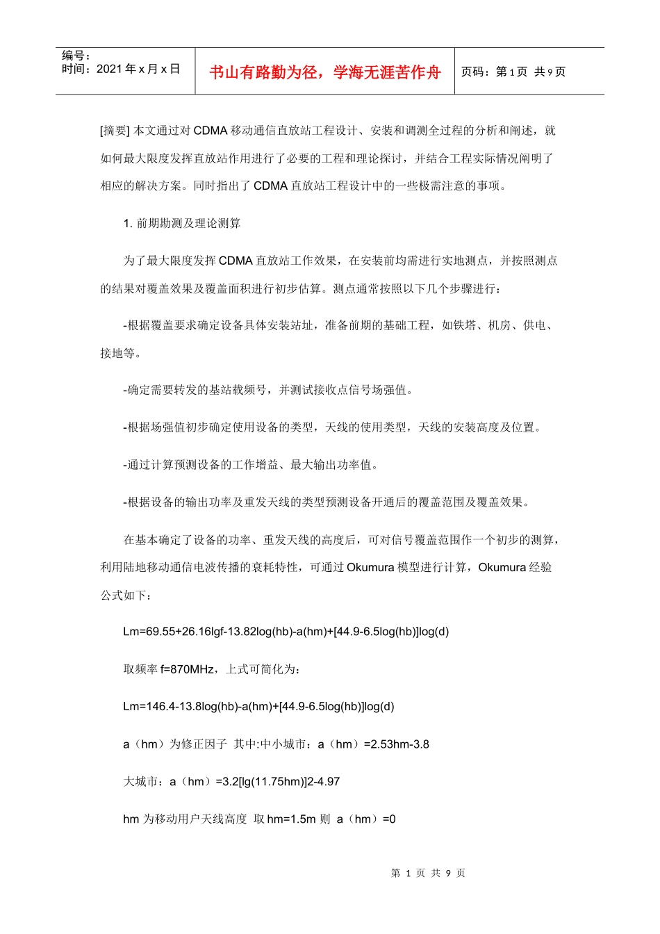 CDMA移动通信直放站工程设计和调测_第1页