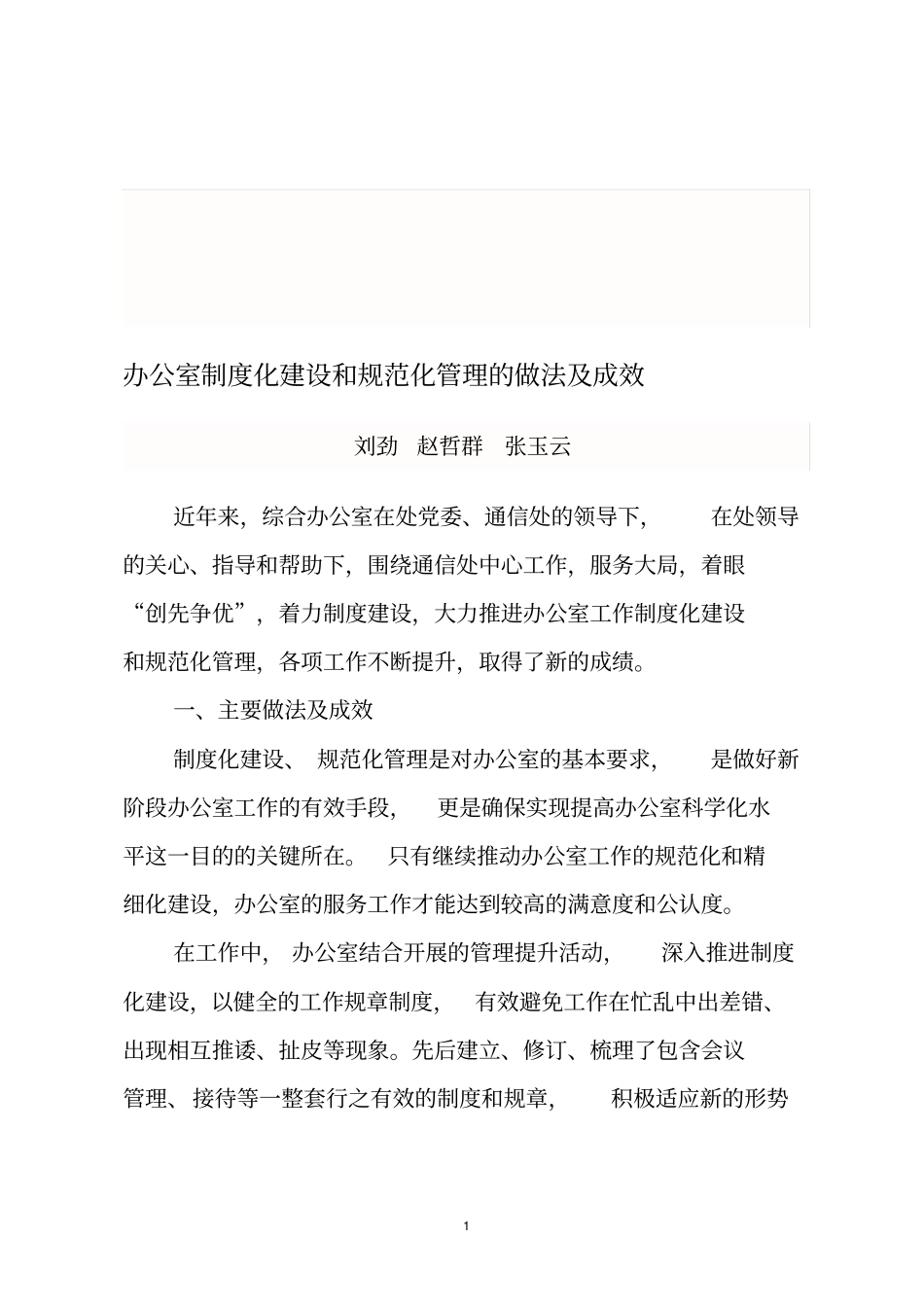 办公室制度化建设和规范化管理的做法及成效_第1页