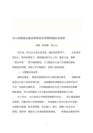 办公室制度化建设和规范化管理的做法及成效