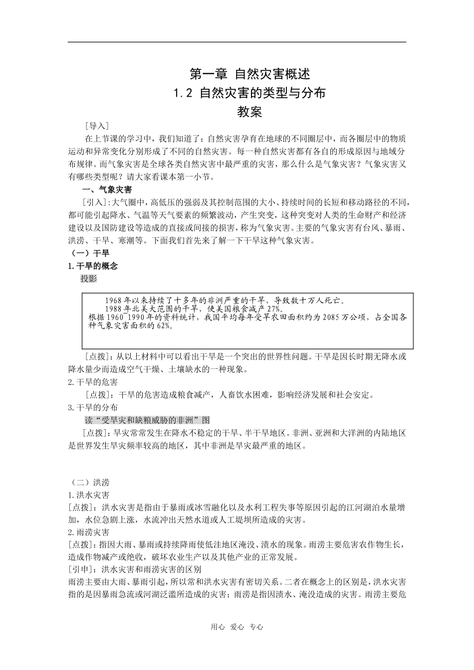 高中地理：第一章第二节《自然灾害的类型与分布》教案湘教版选修5_第1页
