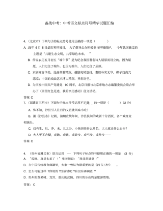 (贵州专版)2020中考中考语文总复习专项复习资料标点符号精华试题汇编素材新人教版(通用)