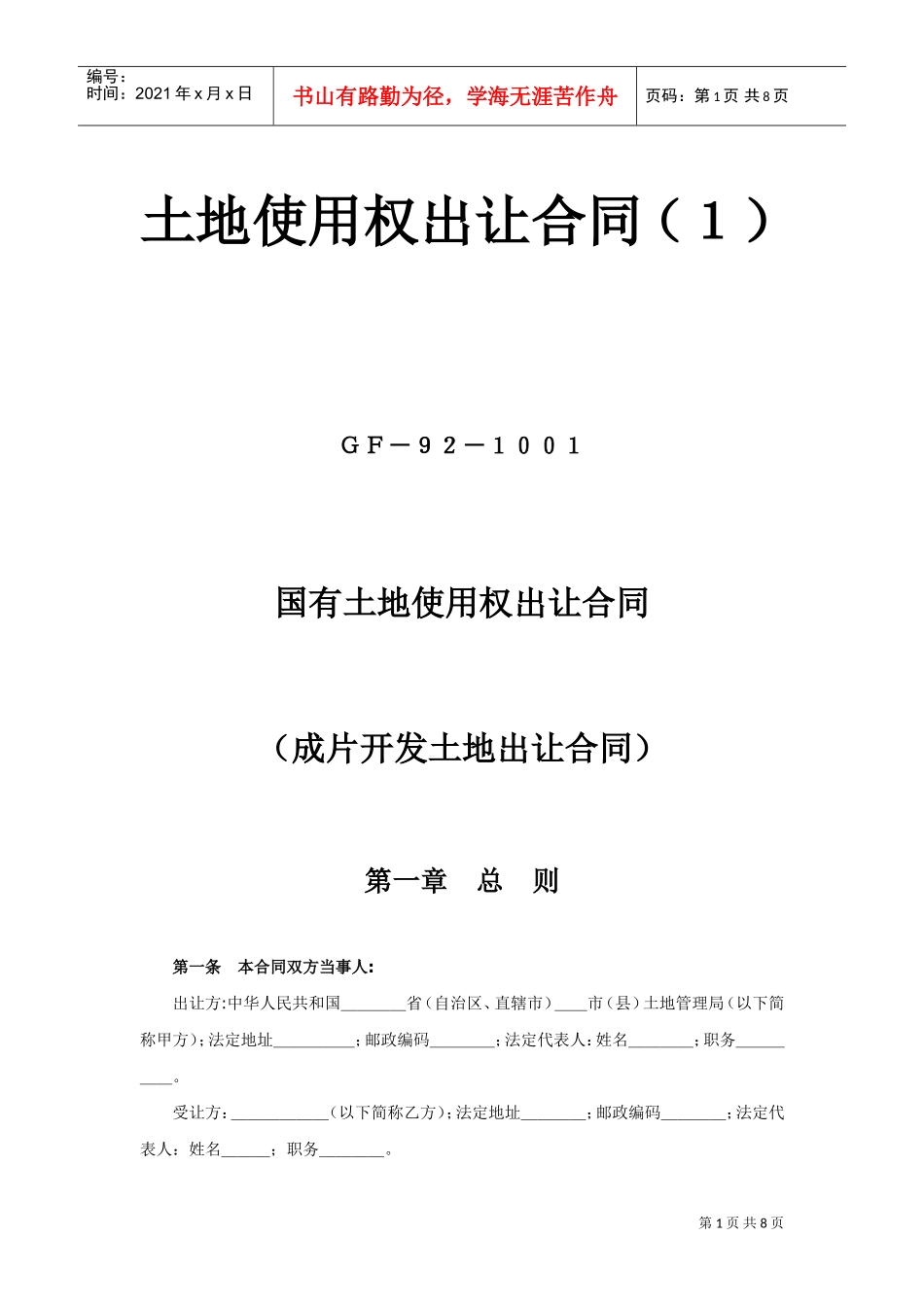 《土地使用权出让合同》(1)(DOC7页)_第1页