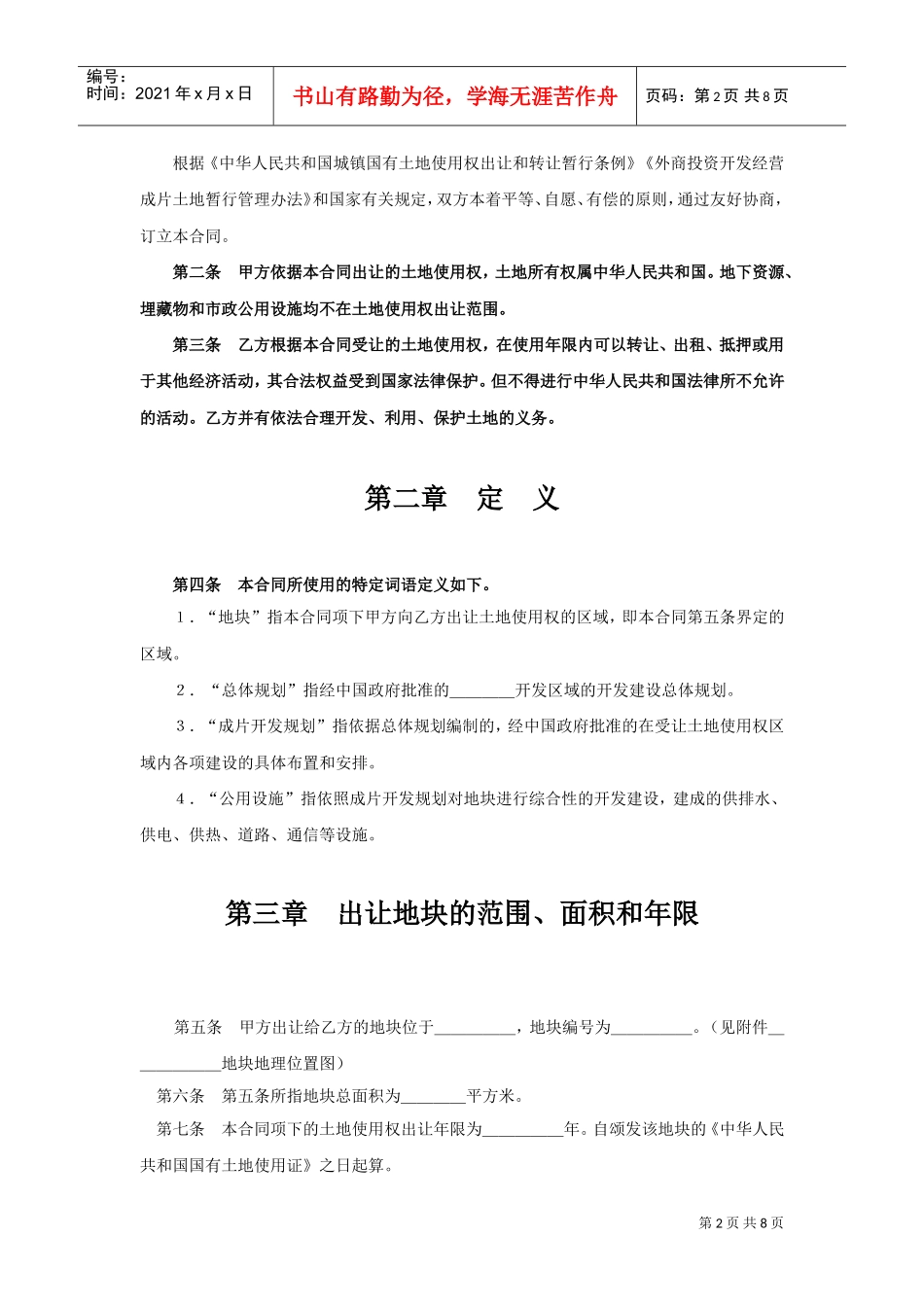 《土地使用权出让合同》(1)(DOC7页)_第2页