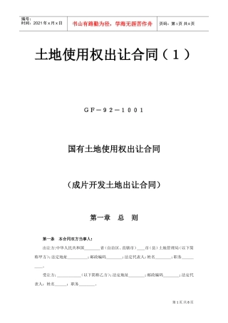 《土地使用权出让合同》(1)(DOC7页)