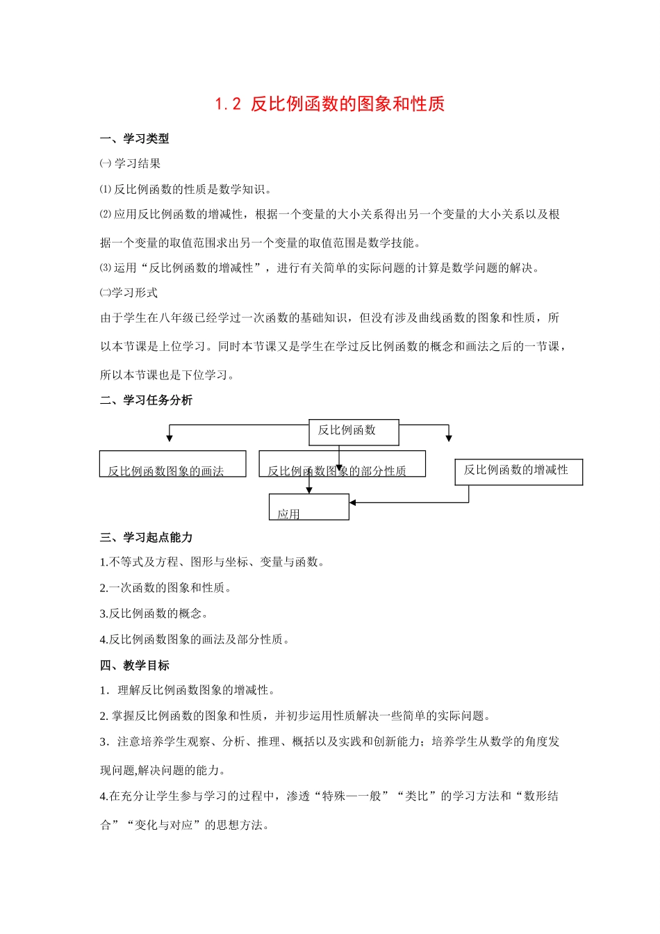 九年级数学下1.2 反比例函数的图象和性质6教案湘教版_第1页